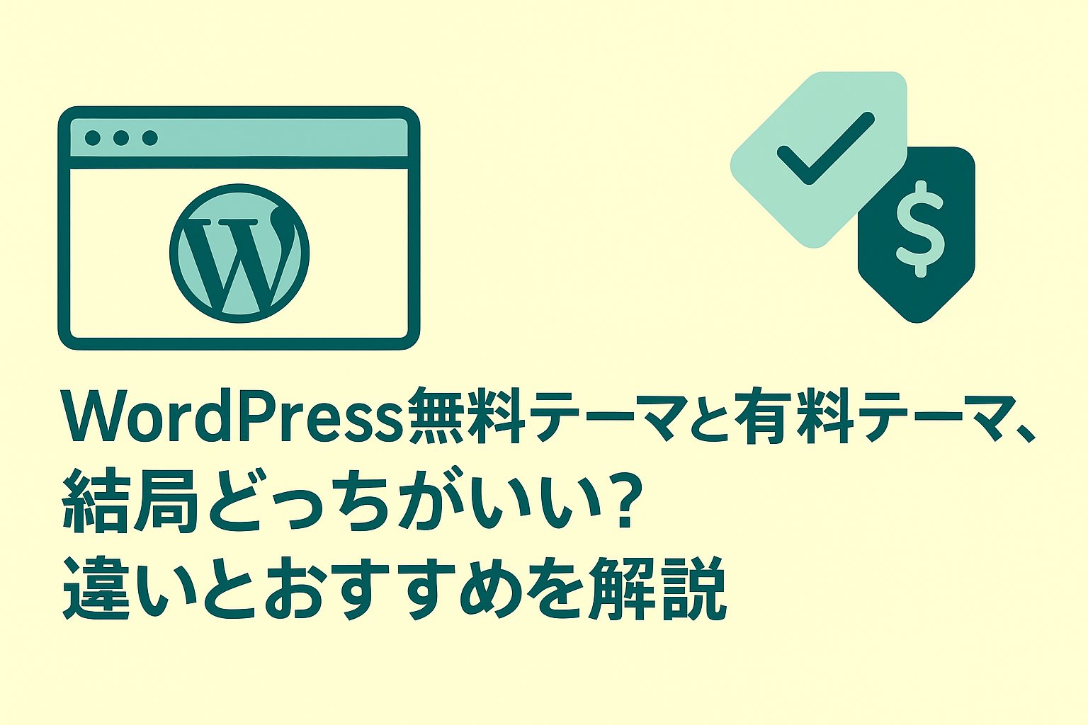 WordPress無料テーマと有料テーマ、結局どっちがいい？違いとおすすめを解説