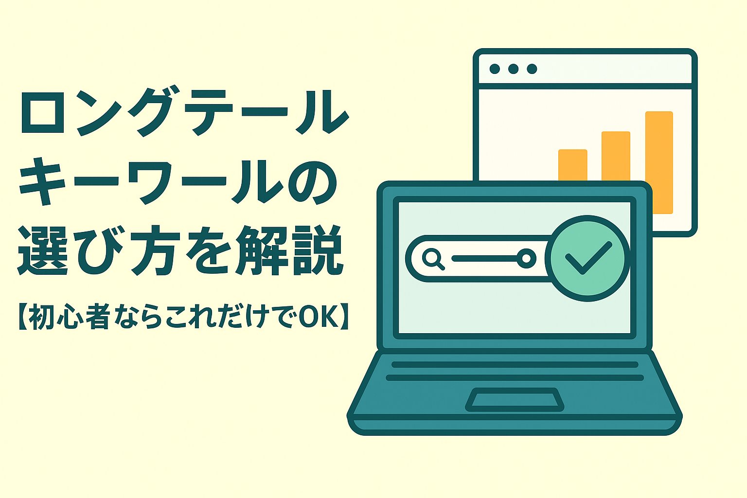 ロングテールキーワードの選び方を解説【初心者ならこれだけでOK】 アイキャッチ画像