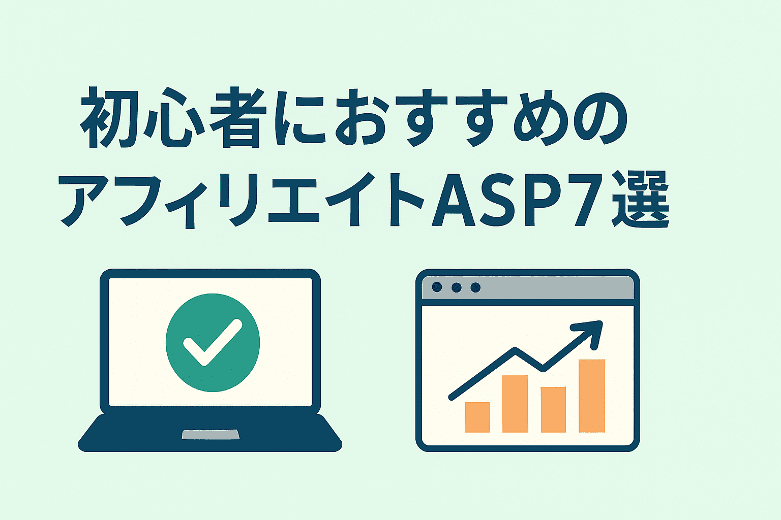 初心者におすすめのアフィリエイトASP7選 アイキャッチ画像
